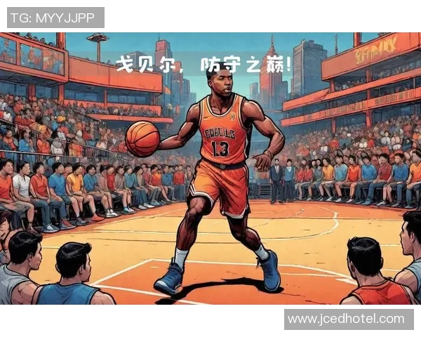 鲁迪戈贝尔：从防守巨星到NBA全明星的辉煌旅程与挑战