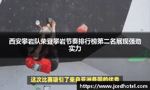 西安攀岩队荣登攀岩节奏排行榜第二名展现强劲实力